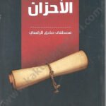 رسائل الأحزان