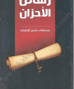 رسائل الأحزان