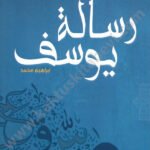 رسالة يوسف
