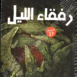 رفقاء الليل