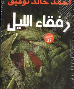 رفقاء الليل