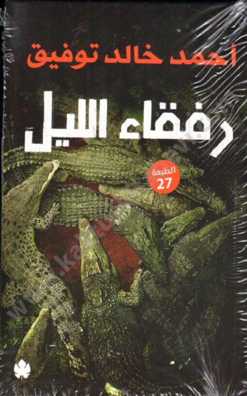 ⁦رفقاء الليل⁩ - الصورة ⁦1⁩