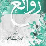 روائع الدكتور محمد راتب النابلسي