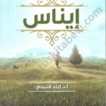 رواية إيناس