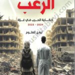 رواية الرعب