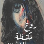روح مكتظة بالغائبين