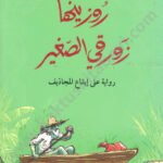 روزينها زورقي الصغير