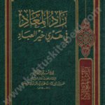 زاد المعاد في هدي خير العباد