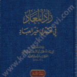زاد المعاد في هدي خير العباد 1/3