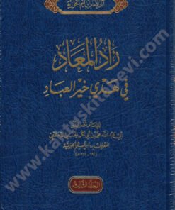 زاد المعاد في هدي خير العباد 1/3