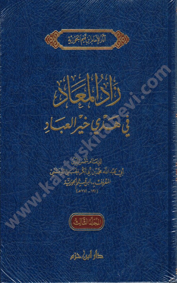 زاد المعاد في هدي خير العباد 1و 2 و3 زاد المعاد في هدي خير العباد 1/3 - الصورة 1