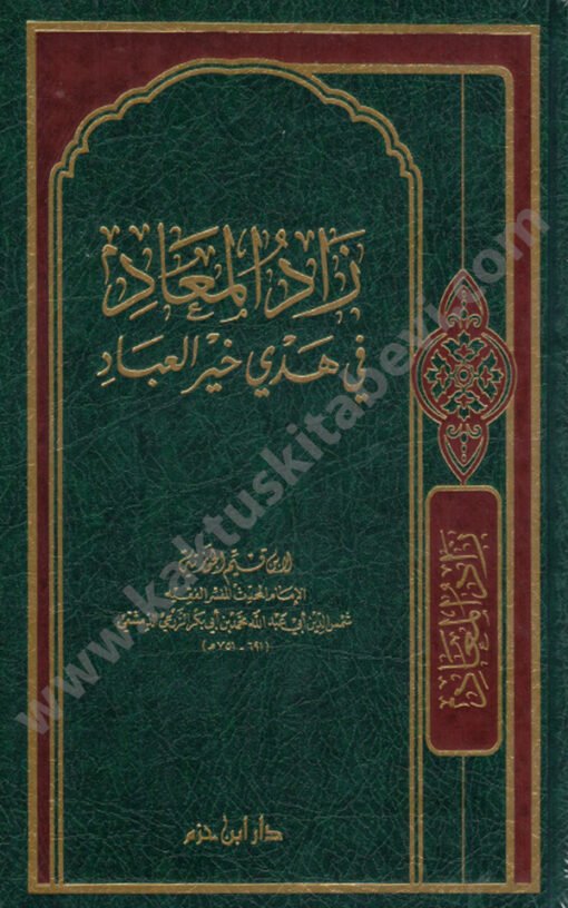 ⁦زاد المعاد في هدي خير العباد⁩ - الصورة ⁦1⁩