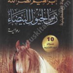 زمن الخيول البيضاء