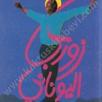 زوربا اليوناني