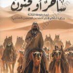 ساحر أو مجنون