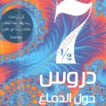 سبعة دروس ونصف حول الدماغ