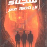 سجناء ال1500 عام