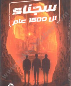 سجناء ال1500 عام