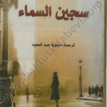 سجين السماء