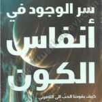 سر الوجود في أنفاس الكون