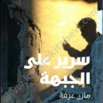 سرير على الجبهة