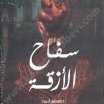 سفاح الأزقة