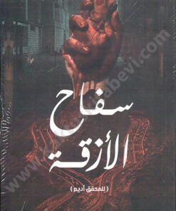 سفاح الأزقة