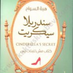 سندريلا سيكريت