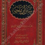 سنن ابن ماجة