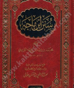 سنن ابن ماجة