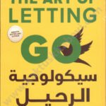 سيكولوجية الرحيل