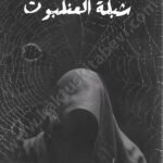 شبكة العنكبوت