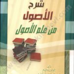 شرح الأصول من علم الأصول