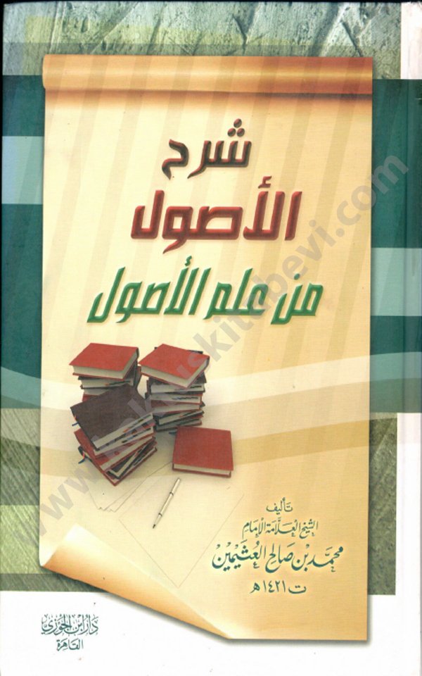 شرح الأصول من علم الأصول شرح الأصول من علم الأصول - الصورة 1