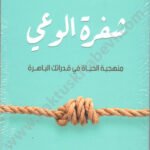 شفرة الوعي
