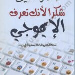 شكراً لأنك تعرف الإيموجي