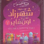 شهرزاد اون فاير