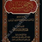 صحيح مسلم