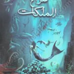 صراع الملكات