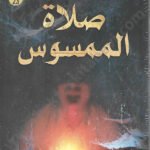 صلاة الممسوس