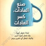 صنع العادات كسر العادات