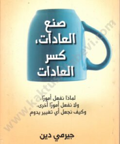 صنع العادات كسر العادات