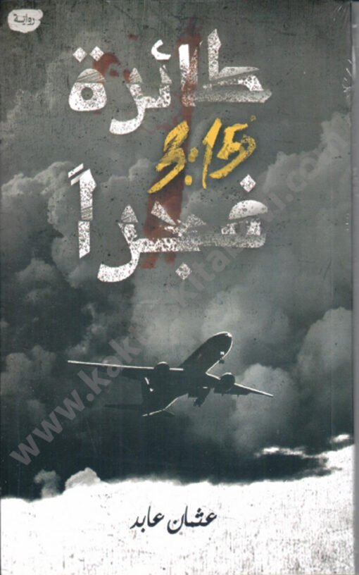 ⁦طائرة 3:15 فجراً⁩ - الصورة ⁦1⁩