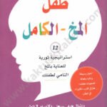 طفل المخ الكامل