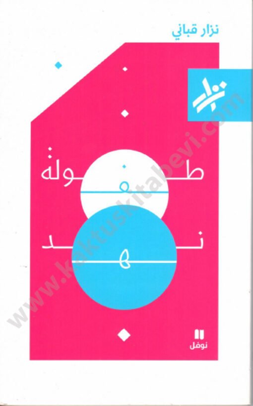 ⁦طفولة نهد⁩ - الصورة ⁦1⁩