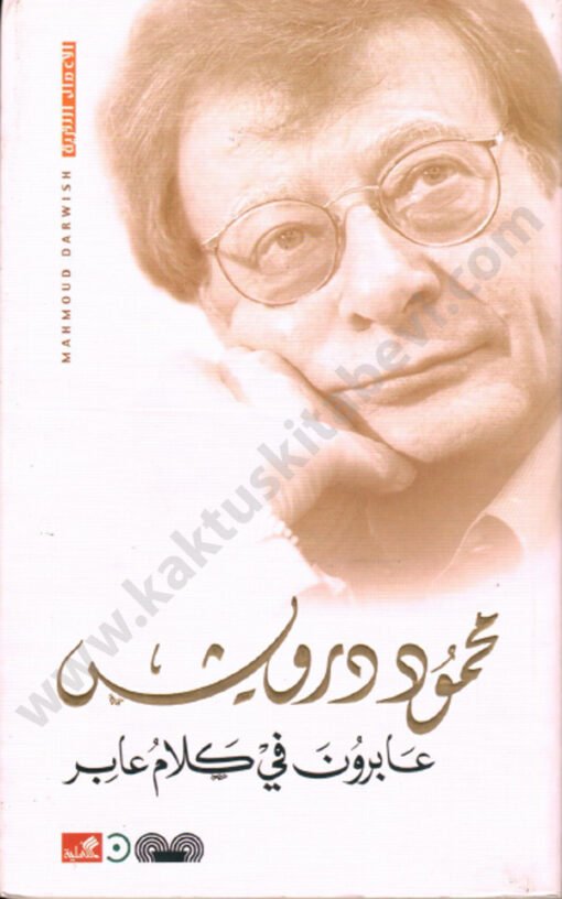 ⁦عابرون في كلام عابر⁩ - الصورة ⁦1⁩