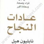 عادات النجاح