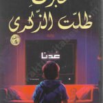 عبرت ظلت الذكرى