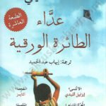 عداء الطائرة الورقية