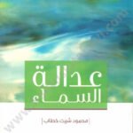 عدالة السماء